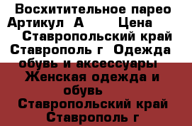  Восхитительное парео	 Артикул: А0610	 › Цена ­ 300 - Ставропольский край, Ставрополь г. Одежда, обувь и аксессуары » Женская одежда и обувь   . Ставропольский край,Ставрополь г.